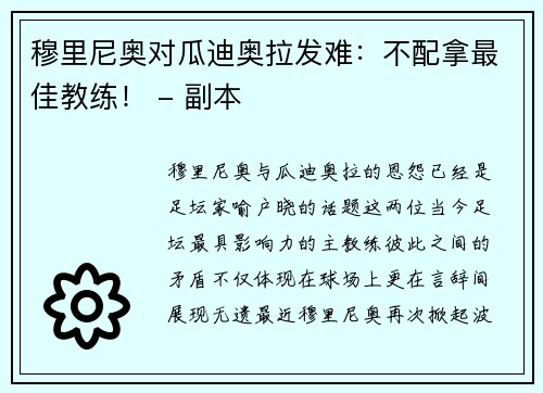 穆里尼奥对瓜迪奥拉发难：不配拿最佳教练！ - 副本