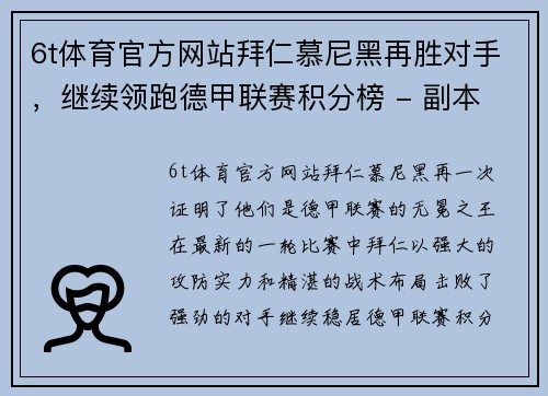 6t体育官方网站拜仁慕尼黑再胜对手，继续领跑德甲联赛积分榜 - 副本