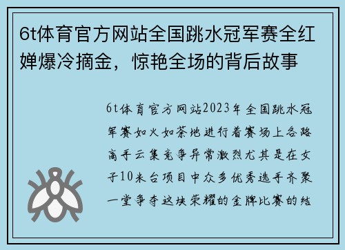 6t体育官方网站全国跳水冠军赛全红婵爆冷摘金，惊艳全场的背后故事