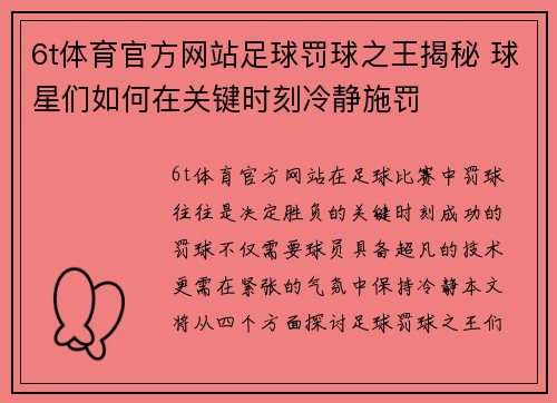 6t体育官方网站足球罚球之王揭秘 球星们如何在关键时刻冷静施罚