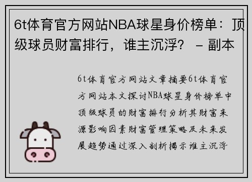 6t体育官方网站NBA球星身价榜单：顶级球员财富排行，谁主沉浮？ - 副本