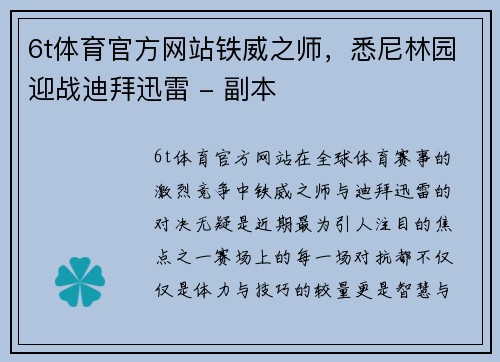6t体育官方网站铁威之师，悉尼林园迎战迪拜迅雷 - 副本
