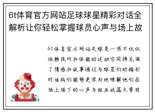 6t体育官方网站足球球星精彩对话全解析让你轻松掌握球员心声与场上故事