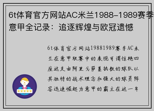 6t体育官方网站AC米兰1988-1989赛季意甲全记录：追逐辉煌与欧冠遗憾