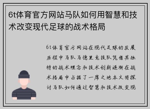 6t体育官方网站马队如何用智慧和技术改变现代足球的战术格局