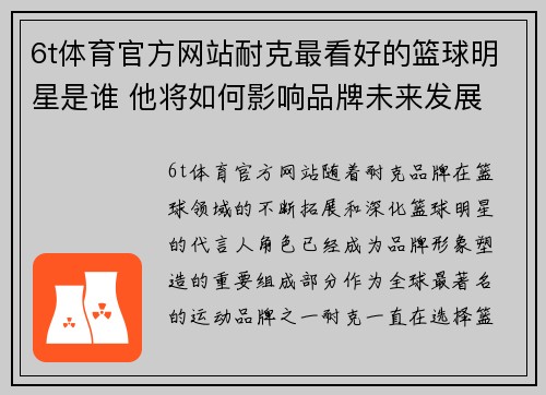 6t体育官方网站耐克最看好的篮球明星是谁 他将如何影响品牌未来发展 - 副本