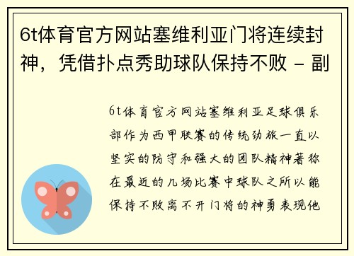 6t体育官方网站塞维利亚门将连续封神，凭借扑点秀助球队保持不败 - 副本
